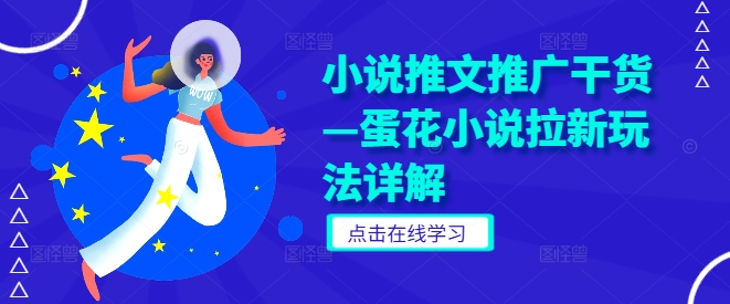 小说推文推广干货—蛋花小说拉新玩法详解-玖卿社区