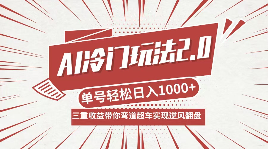 AI冷门玩法2.0升级版，分成收益+带货+收徒弟，多种变相方式，日入1000+…-玖卿社区