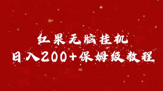 红果无脑挂机，日入200+保姆级教程-玖卿社区