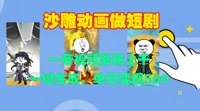 沙雕动画做短剧，一条视频涨粉上千，一键生成，单日变现500+【揭秘】-玖卿社区
