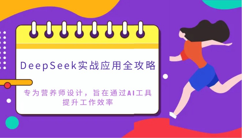 DeepSeek实战应用全攻略：专为营养师设计，旨在通过AI工具提升工作效率-玖卿社区