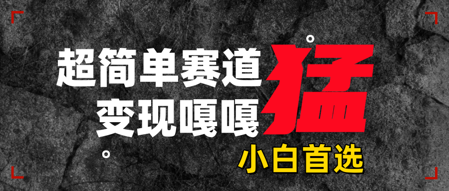 沙雕动画，超简单赛道，变现嘎嘎猛，一学就会-玖卿社区