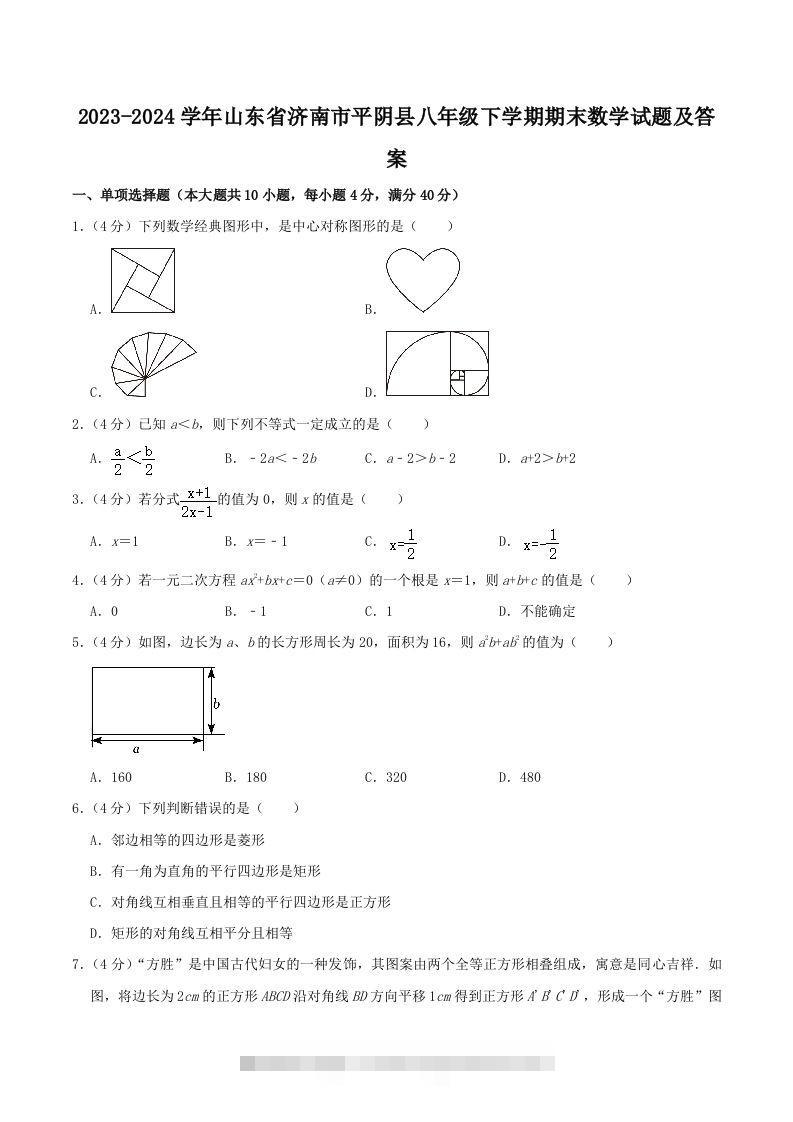 2023-2024学年山东省济南市平阴县八年级下学期期末数学试题及答案(Word版)-玖卿社区