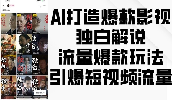 AI打造爆款影视独白解说，流量爆款玩法，引爆短视频流量-玖卿社区