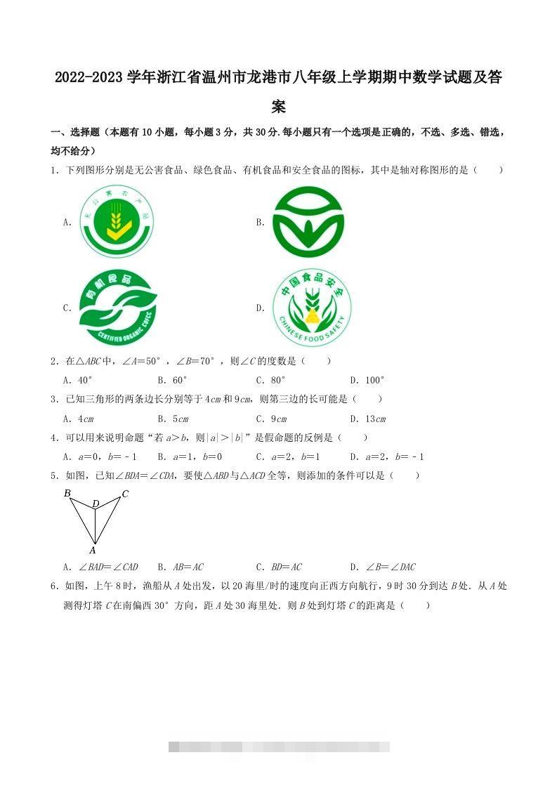 2022-2023学年浙江省温州市龙港市八年级上学期期中数学试题及答案(Word版)-玖卿社区