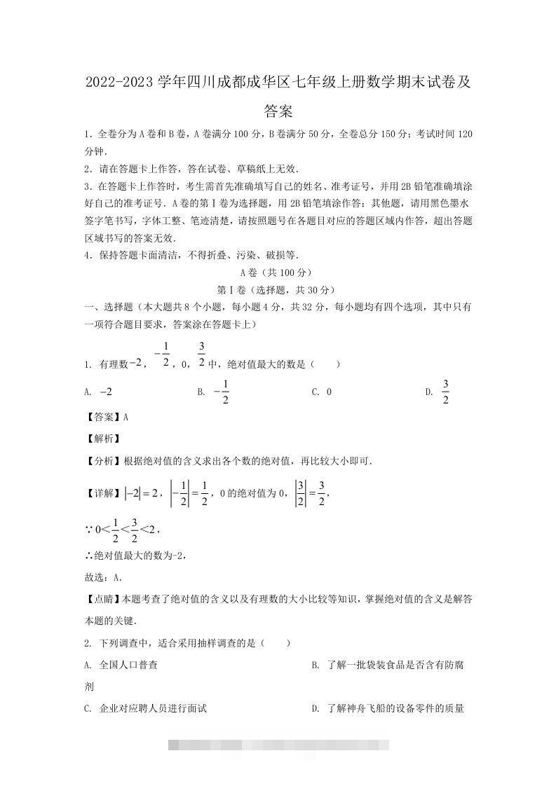 2022-2023学年四川成都成华区七年级上册数学期末试卷及答案(Word版)-玖卿社区