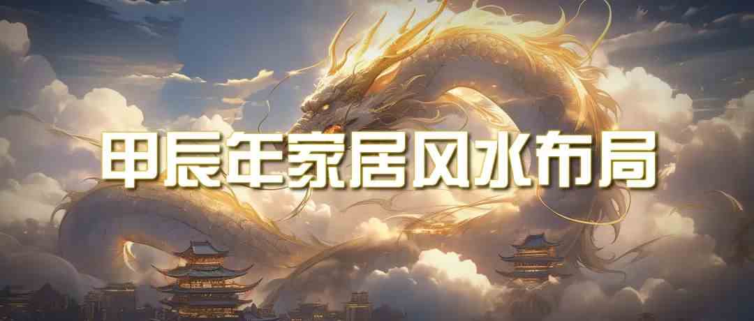 （9388期）某公众号付费文章《甲辰年 厚礼-手把手教你布置 今年的家居风水》-玖卿社区