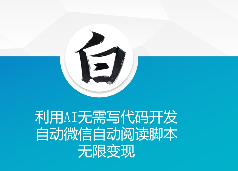 利用AI无需写代码开发自动微信自动阅读脚本无限变现 【揭秘】-玖卿社区