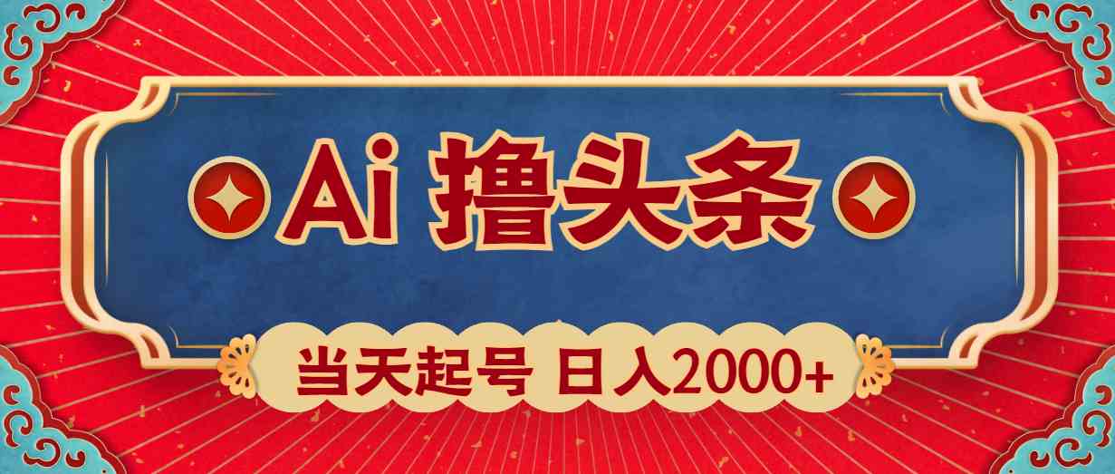 （10095期）Ai撸头条，当天起号，第二天见收益，日入2000+-玖卿社区