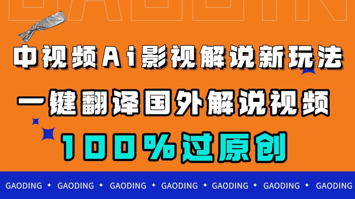 中视频AI影视解说新玩法，一键翻译国外视频搬运，百分百过原创-玖卿社区