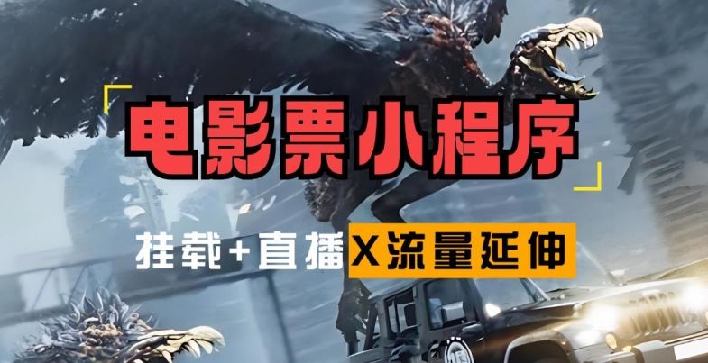 电影票小程序挂载_蹭新电影热度+后续流量延伸【揭秘】-玖卿社区