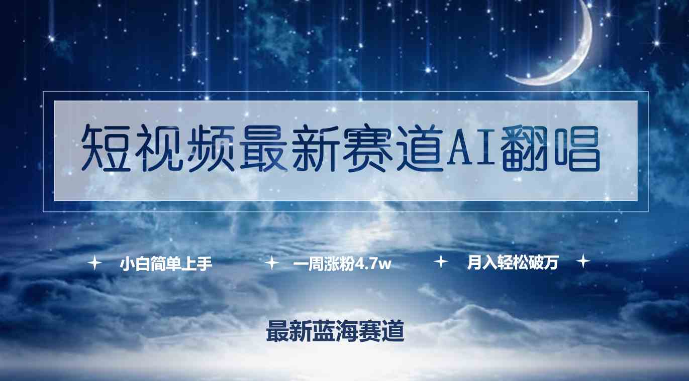 （9865期）短视频最新赛道AI翻唱，一周涨粉4.7w，小白也能上手，月入轻松破万-玖卿社区