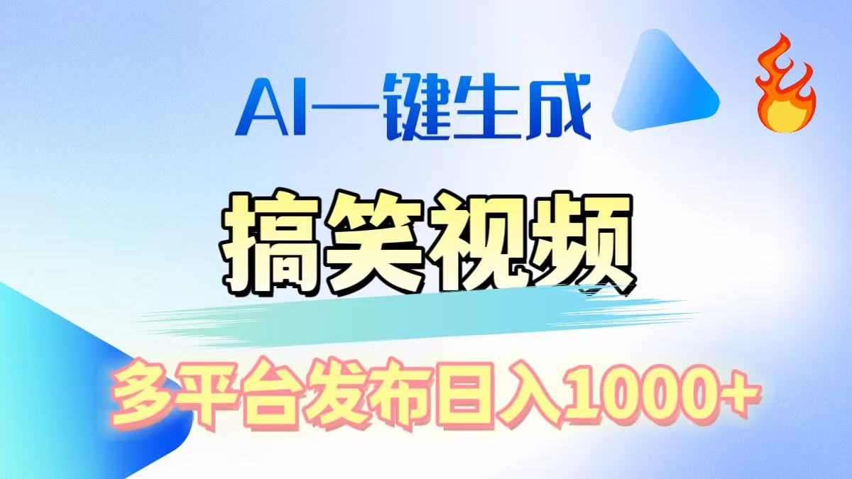 AI生成原创搞笑视频，多平台发布，轻松日入1000+-玖卿社区