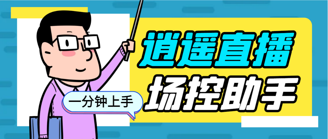 外面收费168的逍遥AI语音助手/AI语音播报自动欢迎礼物答谢播报弹幕信息…-玖卿社区