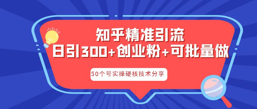 知乎暴力引流，日引300+实操落地核心玩法-玖卿社区