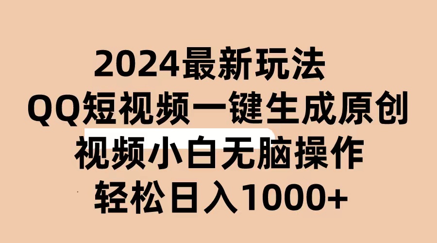 （10669期）2024抖音QQ短视频最新玩法，AI软件自动生成原创视频,小白无脑操作 轻松…-玖卿社区