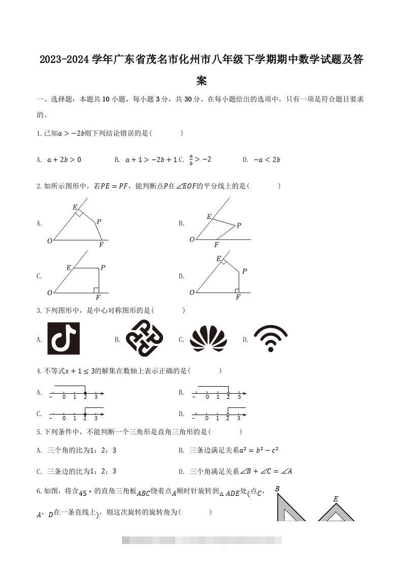 2023-2024学年广东省茂名市化州市八年级下学期期中数学试题及答案(Word版)-玖卿社区