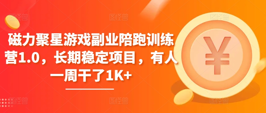 磁力聚星游戏副业陪跑训练营1.0，长期稳定项目，有人一周干了1K+-玖卿社区