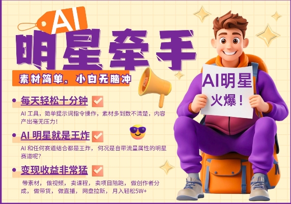 AI明星牵手，每天十分钟，带货、素材、分成都非常猛，发布就爆，月入过W，小白无脑冲-玖卿社区