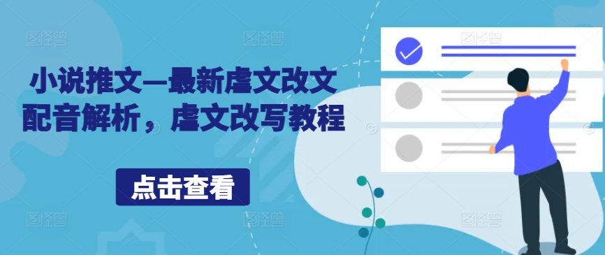 小说推文—最新虐文改文配音解析，虐文改写教程-玖卿社区
