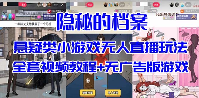 抖音爆火的悬疑解谜小游戏【隐秘的档案】无人直播玩法【教程+游戏+工具】-玖卿社区