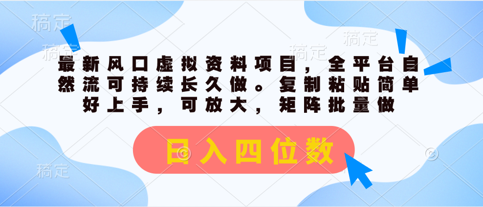 最新风口虚拟资料项目，全平台自然流可持续长久做。复制粘贴 日入四位数-玖卿社区