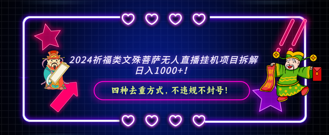 2024祈福类文殊菩萨无人直播挂机项目拆解，日入1000+， 四种去重方式，…-玖卿社区