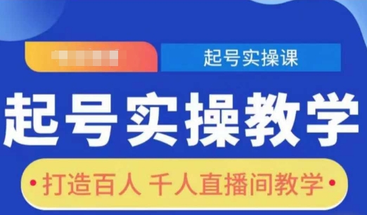 起号实操教学，打造百人千人直播间教学-玖卿社区