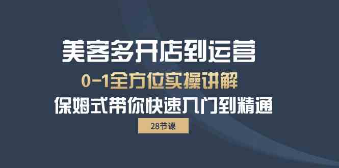 （10177期）美客多-开店到运营0-1全方位实战讲解 保姆式带你快速入门到精通（28节）-玖卿社区