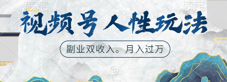 视频号人性玩法，让你起号，广告双份收入，副业好选择-玖卿社区