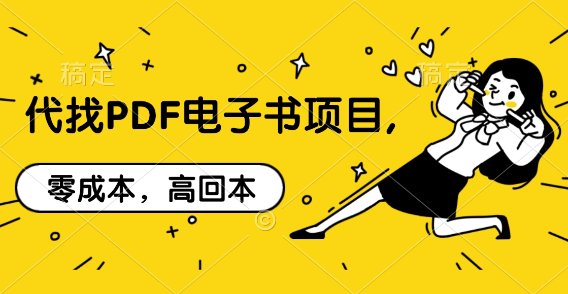 代找PDF电子书项目,零成本，高回本-玖卿社区