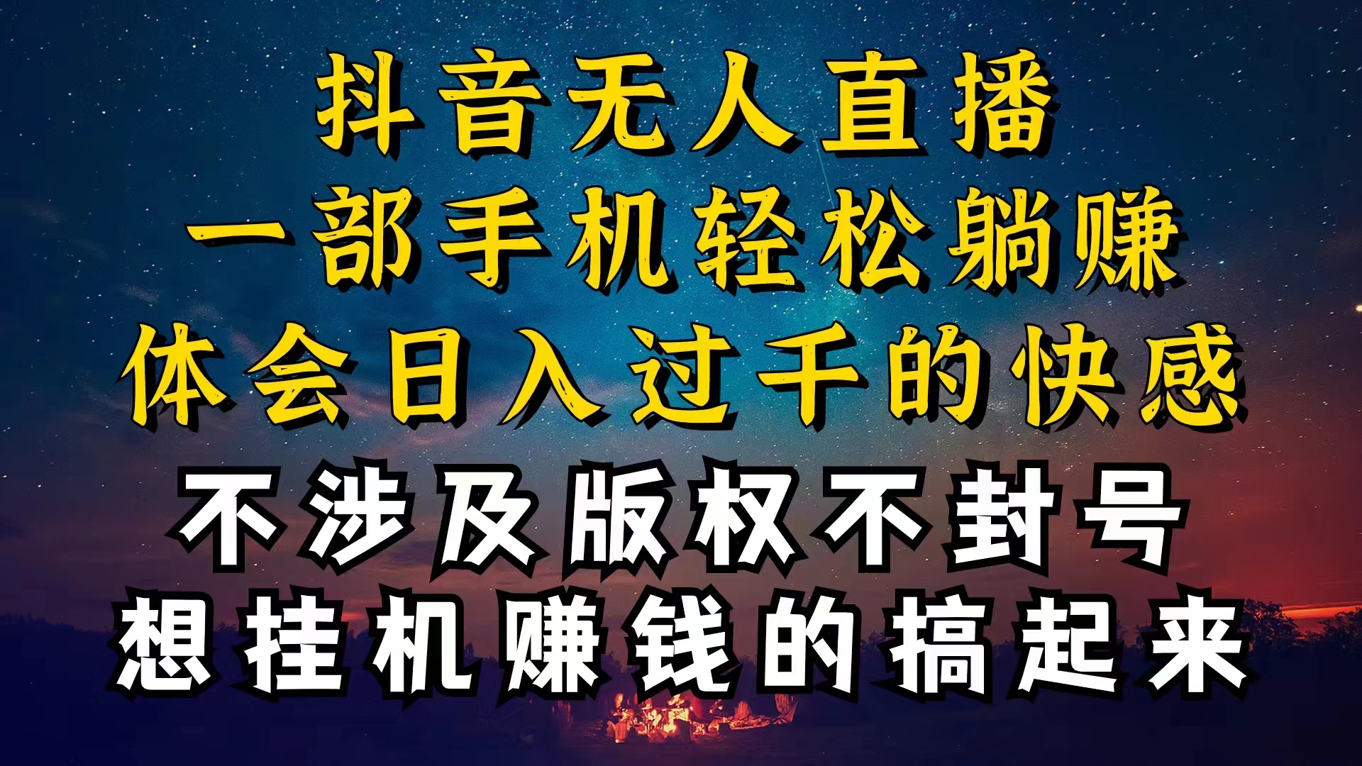 （10831期）抖音无人直播技巧揭秘，为什么你的无人天天封号，我的无人日入上千，还…-玖卿社区