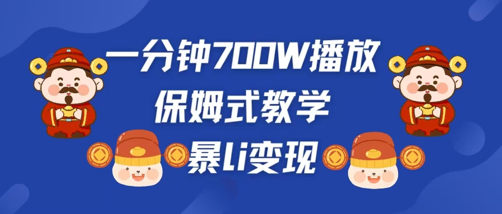 最新短视频爆流教学，单条视频百万播放，爆L变现，小白当天上手变现-玖卿社区