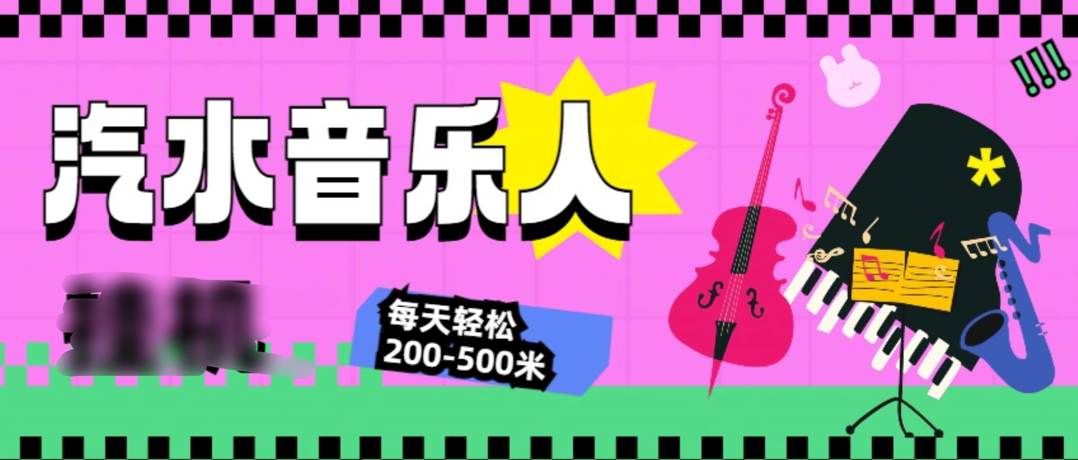 汽水音乐人挂机计划，单机每天轻松200-500米-玖卿社区