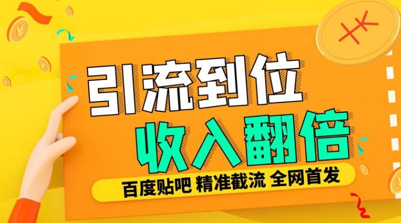 工作室内部最新贴吧签到顶贴发帖三合一智能截流独家防封精准引流日发十W条【揭秘】-玖卿社区