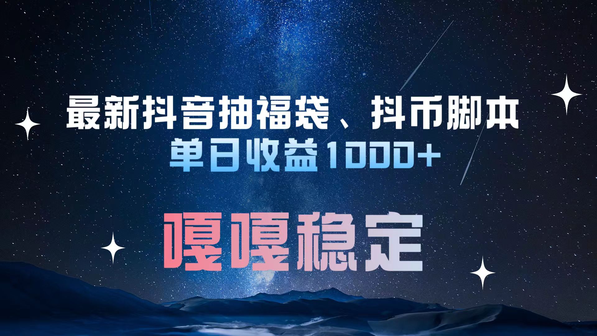 最新抖音抽福袋、抖币脚本 单日收益1000+，嘎嘎稳定干就完了！-玖卿社区