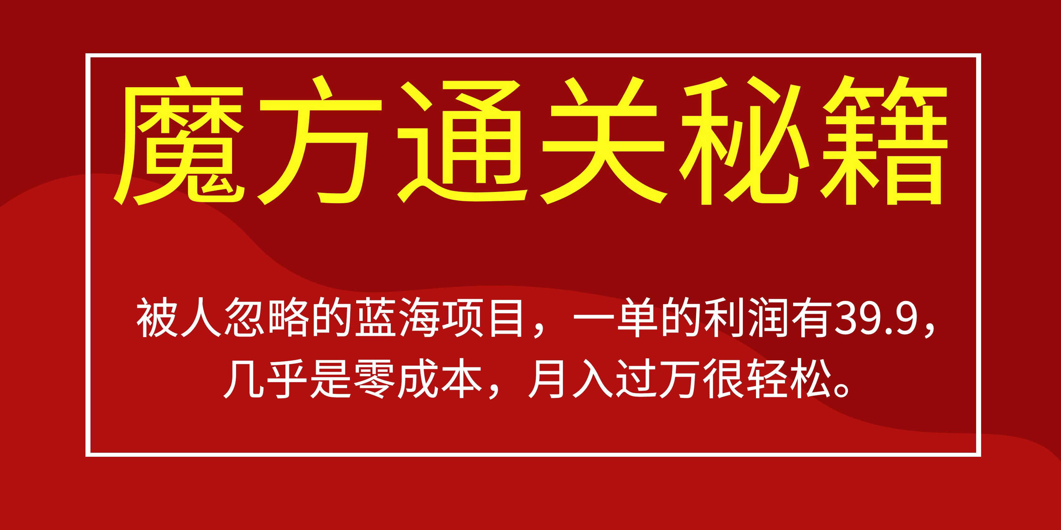 被人忽略的蓝海项目，魔方通关秘籍一单利润有39.9，几乎是零成本，月….-玖卿社区