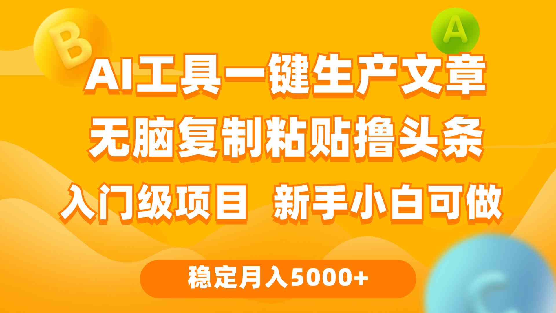 （9967期）利用AI工具无脑复制粘贴撸头条收益 每天2小时 稳定月入5000+互联网入门…-玖卿社区