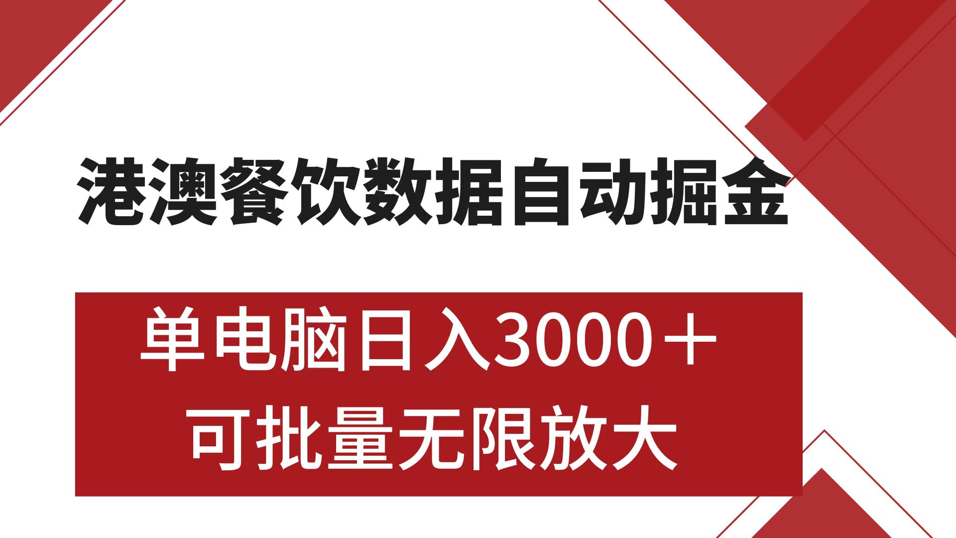 港澳餐饮数据全自动掘金 单电脑日入3000+ 可矩阵批量无限操作-玖卿社区