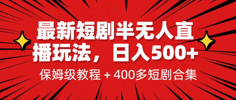 最新短剧半无人直播玩法，多平台开播，日入500+保姆级教程+1339G短剧资源-玖卿社区