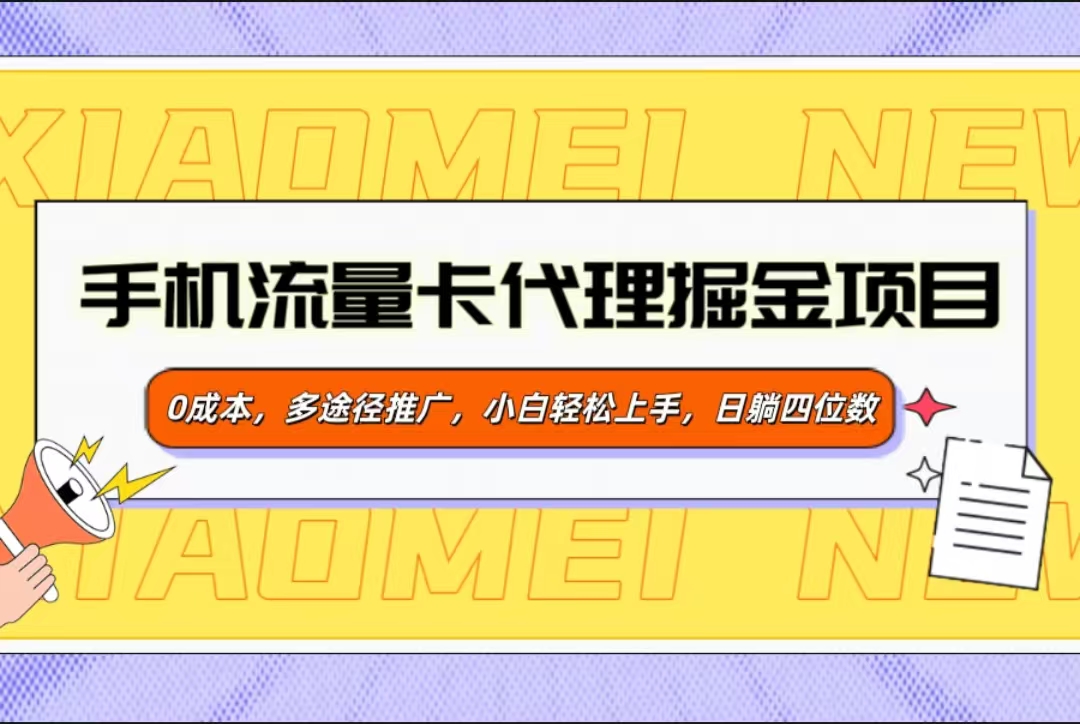 手机流量卡代理掘金项目，0成本，多途径推广，小白轻松上手，日躺四位数-玖卿社区