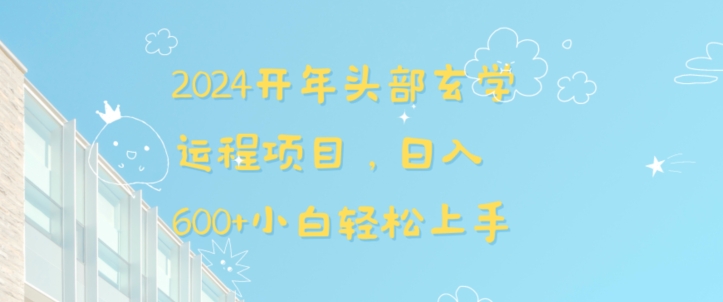 2024开年头部玄学运程项目，日入600+小白轻松上手【揭秘】-玖卿社区