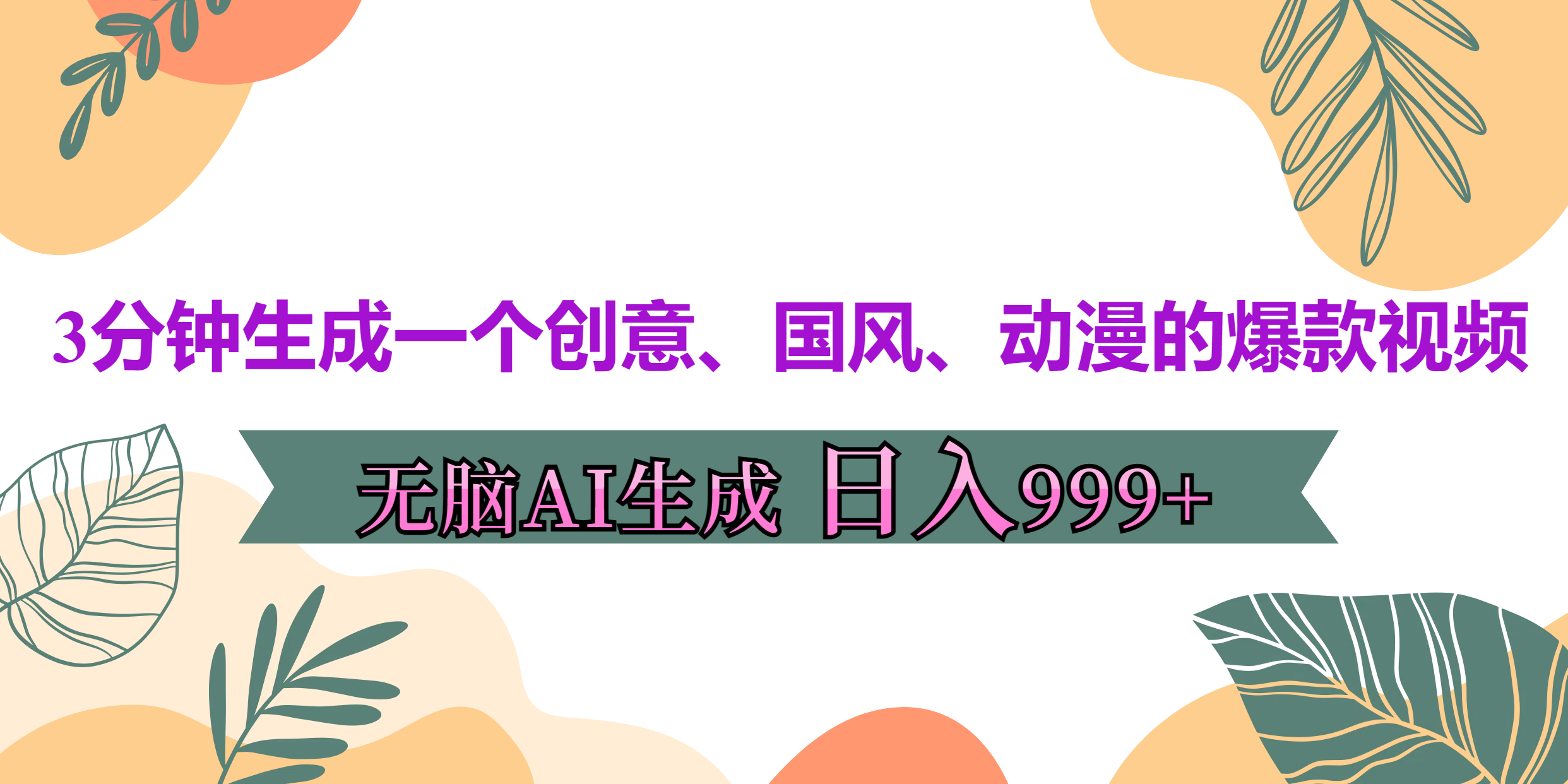 3分钟生成一个创意、国风、动漫的爆款视频，无脑AI操作，有手就行，日入999++-玖卿社区