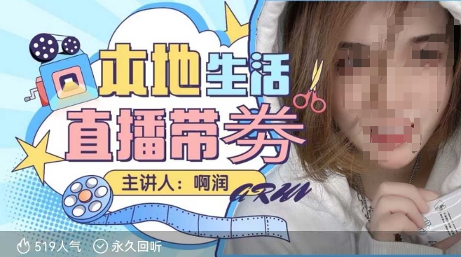本地生活 | 团购达人直播带劵系列课，普通人入局本地生活直播必学-玖卿社区