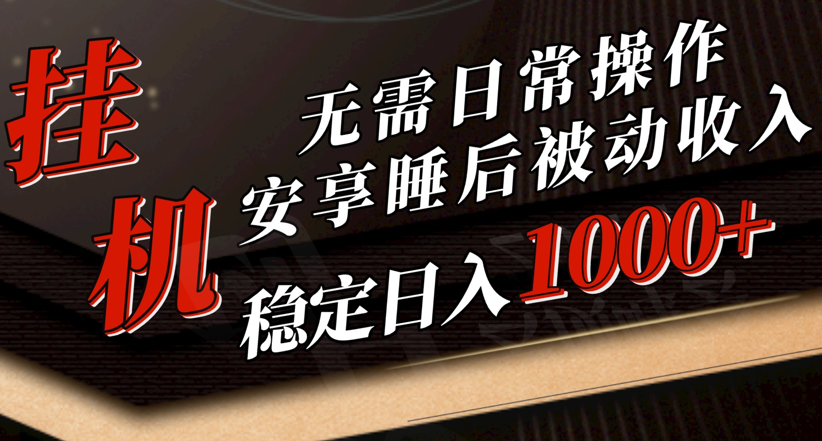 （10456期）5月挂机新玩法！无需日常操作，睡后被动收入轻松突破1000元，抓紧上车-玖卿社区