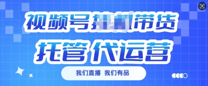 视频号挂J直播带货托管代运营，每个月多挣3k【揭秘】-玖卿社区