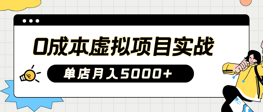 2025淘宝虚拟项目实操指南：0成本开店，新手单店月入5000+【5节系列课程】-玖卿社区