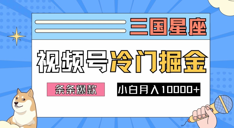2024视频号三国冷门赛道掘金，条条视频爆款，操作简单轻松上手，新手小白也能月入1w-玖卿社区