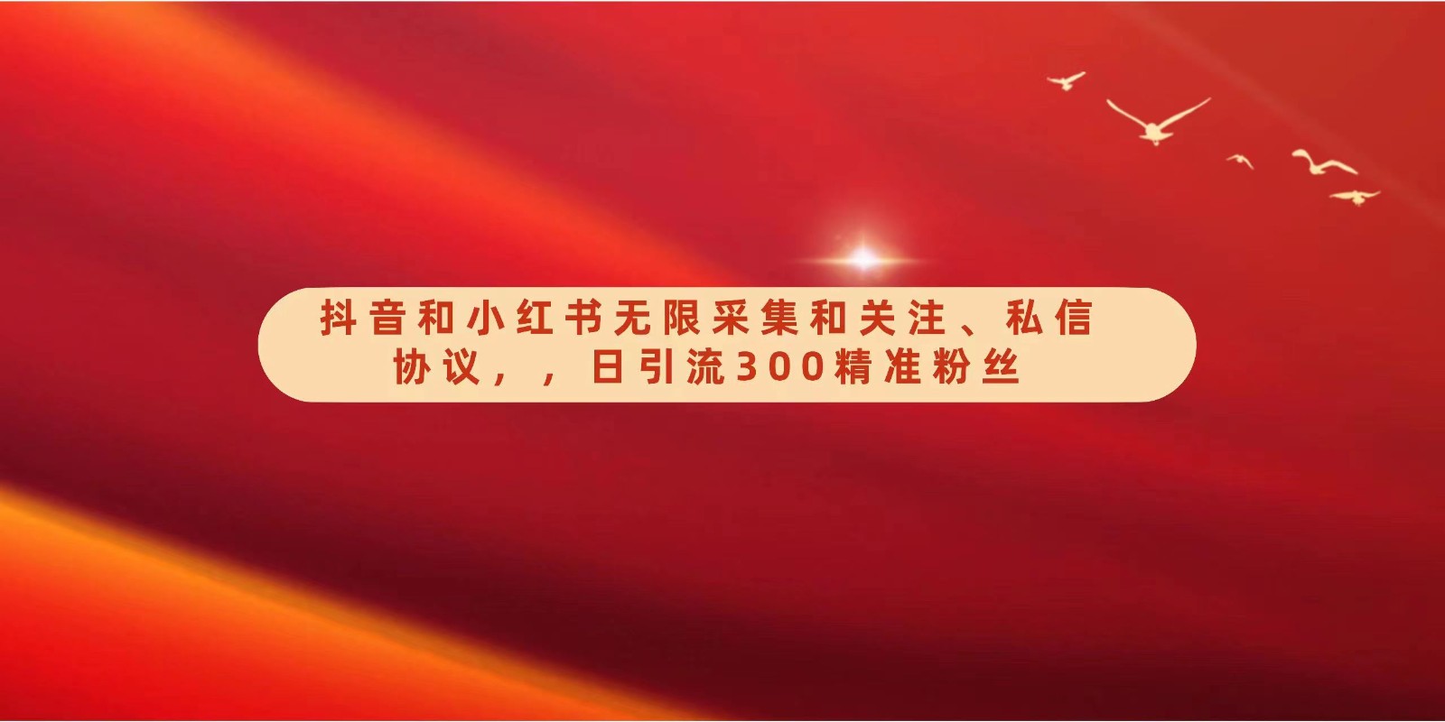 抖音和小红书无限采集和关注、私信协议，日引流300精准粉-玖卿社区