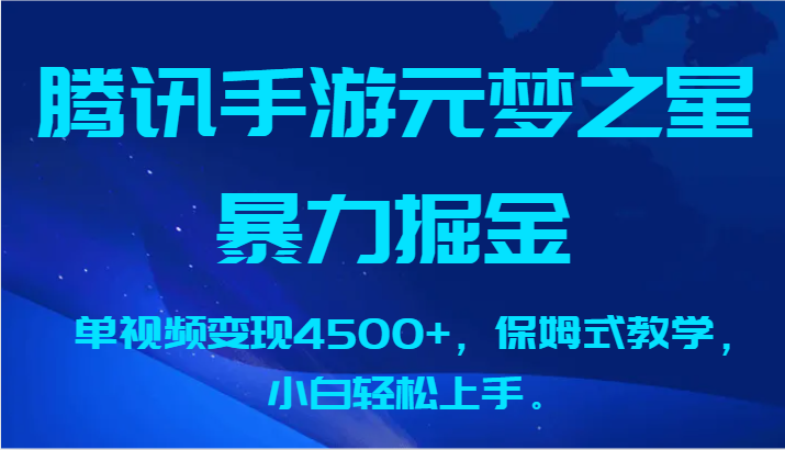 腾讯手游元梦之星暴力掘金，单视频变现4500+，保姆式教学，小白轻松上手。-玖卿社区